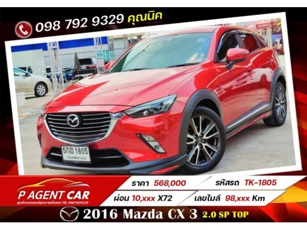 2016 Mazda CX 3 2.0 SP Top เครดิตฟรีดาวน์